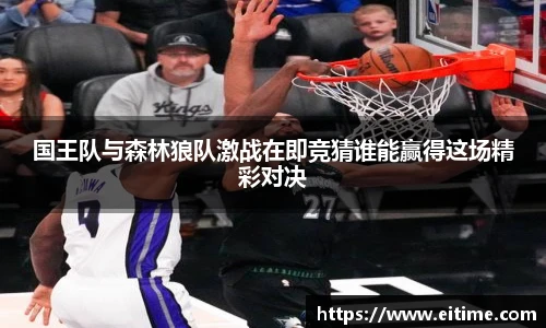 国王队与森林狼队激战在即竞猜谁能赢得这场精彩对决