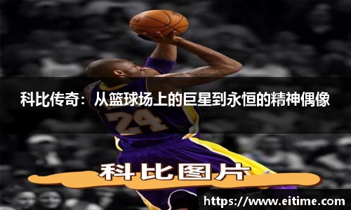 科比传奇：从篮球场上的巨星到永恒的精神偶像