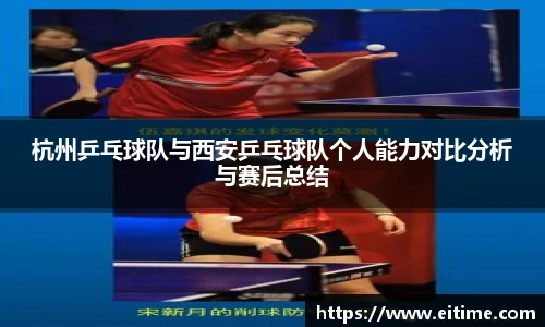 杭州乒乓球队与西安乒乓球队个人能力对比分析与赛后总结